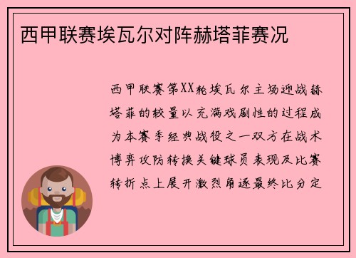 西甲联赛埃瓦尔对阵赫塔菲赛况